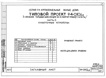 Состав альбома. Типовой проект 94-010/1.2Альбом 8 Часть 1 Архитектурно-строительные чертежи выше отм.0.000. Часть 2 Отопление и вентиляция Раздел 2-1 С радиаторами и конвекторами. Часть 3 Водоснабжение и канализация выше отм.0.000. Часть 4 Газоснабжение. Часть 5 Электрооборудование. Часть 6 Слаб