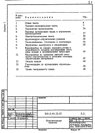 Состав альбома. Типовой проект 503-3-29.13.91Альбом 1 Пояснительная записка     