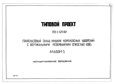 Состав альбома. Типовой проект 705-1-425.92 Альбом 5 Нестандартизированное оборудование