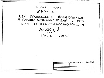 Состав альбома. Типовой проект 805-5-8.13.89Альбом 9 Сметы. Книга 2