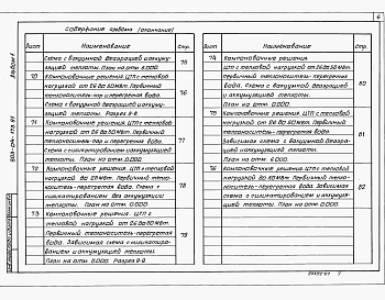 Состав альбома. Типовой проект 903-04-173.91Альбом 1 Технологические схемы.  Компоновочные решения 