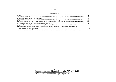 Состав альбома. Шифр НМ-50-83 РекомендацииАльбом 1 Методика расчетов