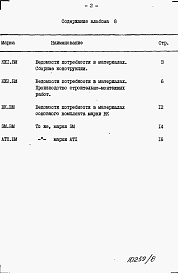 Состав альбома. Типовой проект 409-10-062.89Альбом 8 Ведомости потребности в материалах.        