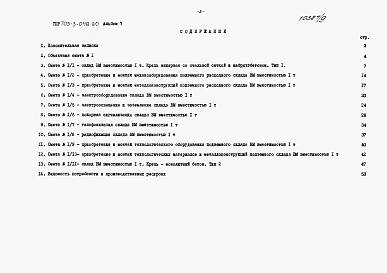 Состав альбома. Типовой проект 705-3-048.90Альбом 7 Сметы.