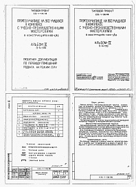Состав альбома. Типовой проект 232-1-138.86Альбом 9 Проектная документация по переводу помещений подвала на режим ПРУ