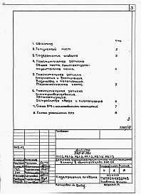 Состав альбома. Типовой проект 252-4-26сАльбом 12 Проектная документация по переводу хозяйственно-бытовых помещений в подвале для использования под ПРУ