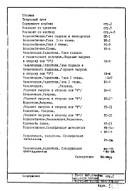 Состав альбома. Типовой проект VI-52Часть 3/ВК Раздел 1.Х.1 Водоснабжение, канализация, водостоки