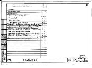 Состав альбома. Типовой проект 94-048/1.2Альбом 4 Часть 01 Архитектурно-строительные чертежи ниже отм.0.000 Раздел 01-2 Вариант безростверковых свайных фундаментов