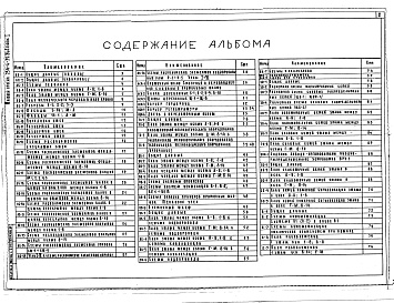 Состав альбома. Типовой проект 256-4-39.84Альбом 1 Архитектурно-строительная,технологическая части. Отопление и вентиляция. Водопровод и канализация. Электрическое освещение, связь и сигнализация. Автоматизация санитарно-технических устройств (общие материалы)