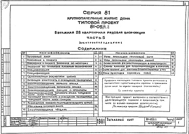 Состав альбома. Типовой проект 81-05/1.2Часть 5 Электрооборудование.  