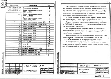 Состав альбома. Серия 1.020-1/87 КонструкцииВыпуск 3-16 Ригели высотой 600 мм с ненапрягаемой арматурой класса А-IIIв и Aт-IVC для опирания многопустотных плит перекрытий. Арматурные и закладные изделия. Рабочие чертежи