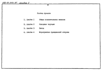 Состав альбома. Типовой проект A-III-85Альбом 3 Сметы