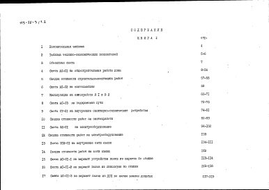 Состав альбома. Типовой проект 113-88-3/1.2Альбом 18 Сметы (СМ)