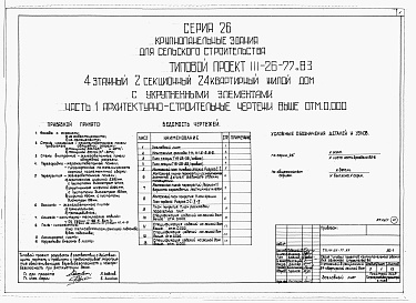 Состав альбома. Типовой проект 111-26-77.83Альбом 1 Части 0, 01, 02, 03, 1, 2, 3, 4, 5, 6 Общая часть. Архитектурно-строительные чертежи ниже отм. 0,000. Отопление и вентиляция ниже отм. 0,000. Водопровод и канализация ниже отм. 0,000. Архитектурно-строительные чертежи выше отм. 0,000. Отопление и
