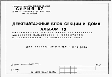 Состав альбома. Типовой проект 87-019/75.2Альбом 14 Часть 13 Спецификации оборудования для вариантов внутренней канализации и водостоков с применением пластмассовых труб