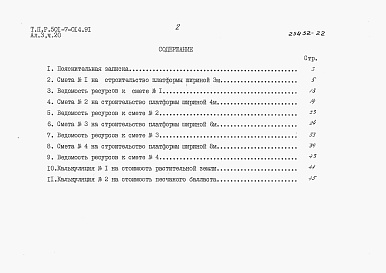 Состав альбома. Типовой проект 501-7-014.91Альбом 3 Сметы. Части 1-24.                 
