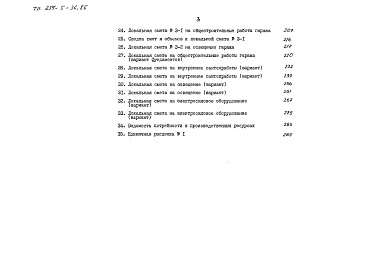 Состав альбома. Типовой проект 254-5-36.86Альбом 3 Сметы часть 3 (местные цены)