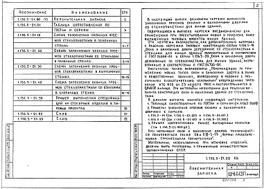 Состав альбома. Серия 1.136.5-21 ОкнаВыпуск 1 Окна и балконные двери деревянные со стеклопакетами для жилых зданий (к сериям 1.136.5-18 и 1.136.5-20). Материалы для проектирования
