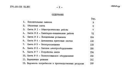 Состав альбома. Типовой проект 274-20-116Альбом 3 Сметы 