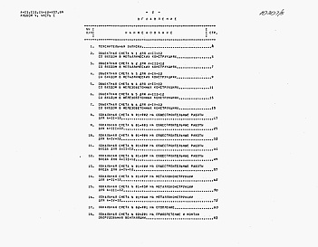 Состав альбома. Типовой проект А-II,III,IV-12-437.89Альбом 5 Сметы. Часть 1. Объектные сметы. Локальные сметы. Часть 2. Локальные сметы     