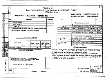 Состав альбома. Типовой проект 96-018/75/1.2Альбом 7 Часть 11 Водоснабжение и канализация (Вариант системы канализации из пластмассовых труб)  Разделы 11-03, 11-2, 11-3
