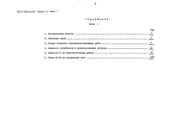 Состав альбома. Типовой проект 221-1-653.13.89Альбом 2 Конструктивные решения выше отм. 0.000