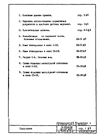 Состав альбома. Типовой проект И-522А/78Часть 2-ОВ Раздел 2/0 Отопление и вентиляция. Подземная часть здания (с конвекторами "комфорт" теплоноситель 105-70 С) Дополнение 5 