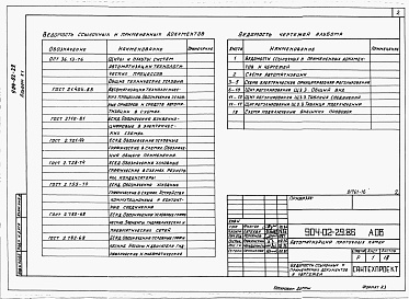 Состав альбома. Типовой проект 904-02-29.86Альбом 15 Приточная вентиляционная камера прямоточная с двумя секциями воздухонагревателя, переключаемая на режим дежурного отопления.      Электрическая система регулирования.      