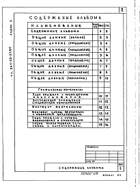 Состав альбома. Типовой проект 264-22-27.85Альбом 8 Мероприятия по переводу  хозяйственно-бытовых помещений в подвале в режим укрытия