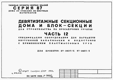 Состав альбома. Типовой проект 87-083п/2Альбом 6 Часть 12 Спецификации оборудования для вариантов внутренней канализации и водостоков с применением пластмассовых труб