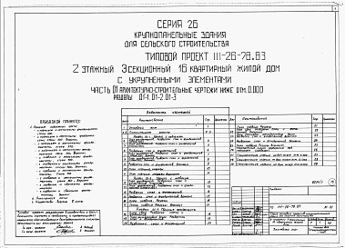 Состав альбома. Типовой проект 111-26-78.83Альбом 1 Части 0, 01, 02, 03, 1, 2, 3, 4, 5, 6 Общая часть. Архитектурно-строительные чертежи ниже отм. 0,000. Отопление и вентиляция ниже отм. 0,000. Водопровод и канализация ниже отм. 0,000. Архитектурно-строительные чертежи выше отм. 0,000. Отопление и