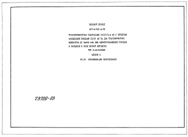 Состав альбома. Типовой проект 407-3-520м.88Альбом 4  Спецификации оборудования    