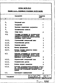 Состав альбома. Типовой проект IX-16-14Часть 8-П Основные положения по производству стоительно-монтажных работ, организации и технологии строительства. Раздел 1.Х.1