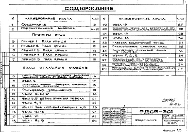 Состав альбома. Шифр 9ДС6-301 КонструкцииАльбом 1 Узлы стальных кровель Часть 1
