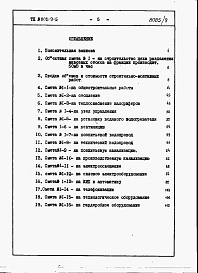 Состав альбома. Типовой проект 802-9-5Альбом 9 Сметы (вариант 2)