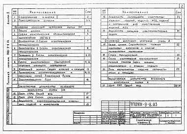 Состав альбома. Типовой проект 0901-9-8.83Альбом 2 Электротехническая часть и технологический контроль    