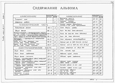 Состав альбома. Типовой проект 902-9-7Альбом 5 Технологическая и электротехнические части