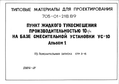 Состав альбома. Типовой проект 705-01-218.89Альбом 1 Пояснительная записка