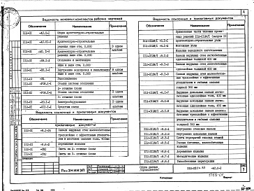 Состав альбома. Типовой проект 112-020м.85Альбом 1 Общие архитектурно-строительные решения (АС.0-1)