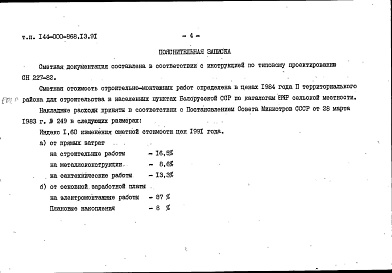 Состав альбома. Типовой проект 144-000-868.13.91Альбом 2 Сметы. Ведомости потребности в материалах