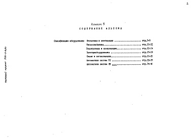 Состав альбома. Типовой проект 503-2-9.84Альбом 5 Спецификации оборудования    