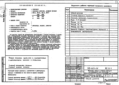Состав альбома. Типовой проект 68-025м.86Альбом 1 (68-АС.0-1) Общие архитектурно-строительные решения