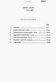 Состав альбома. Типовой проект 902-2-265Альбом 1 Пояснительная записка (из тп 902-2-267)    