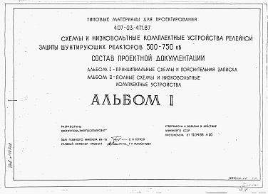 Состав альбома. Типовой проект 407-03-471.87Альбом 1 Пояснительная записка и принципиальные схемы    