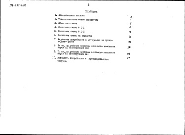 Состав альбома. Типовой проект 198-235-7.86Альбом 2 Сметы. Ведомости потребности в материалах часть 2 (местные цены)