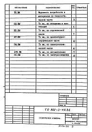 Состав альбома. Типовой проект 902-3-48.86Альбом 6 Ведомости потребности в материалах    