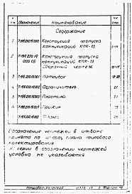 Состав альбома. Серия 03.005-5 КонструкцииАльбом 2-12 Конструкция и пропуска коммуникаций КПК-13. Рабочие чертежи