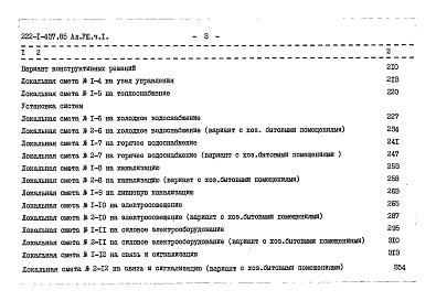 Состав альбома. Типовой проект 222-1-437.85Альбом 8  Сметы Часть 1, 2