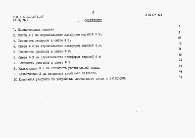 Состав альбома. Типовой проект 501-7-014.91Альбом 3 Сметы. Части 1-24.                 