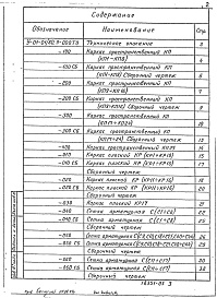 Состав альбома. Серия У-01-01/80 УнифицированныеВыпуск 3 Арматурные изделия монолитных железобетонных фундаментов и колонн в сухих грунтах. Рабочие чертежи